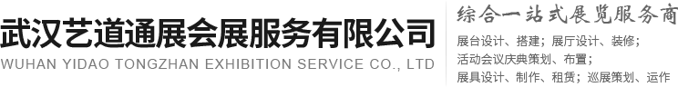 武漢展臺(tái)設(shè)計(jì)搭建
